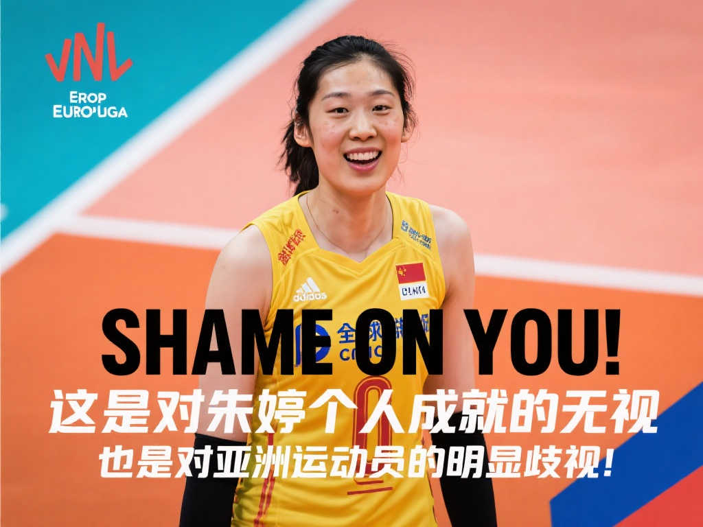 无耻!欧排联欧冠海报遗漏朱婷,全球网友痛斥涉嫌种族歧视 无耻!欧排联欧冠海报遗漏朱婷,全球网友痛斥涉嫌种族歧视
