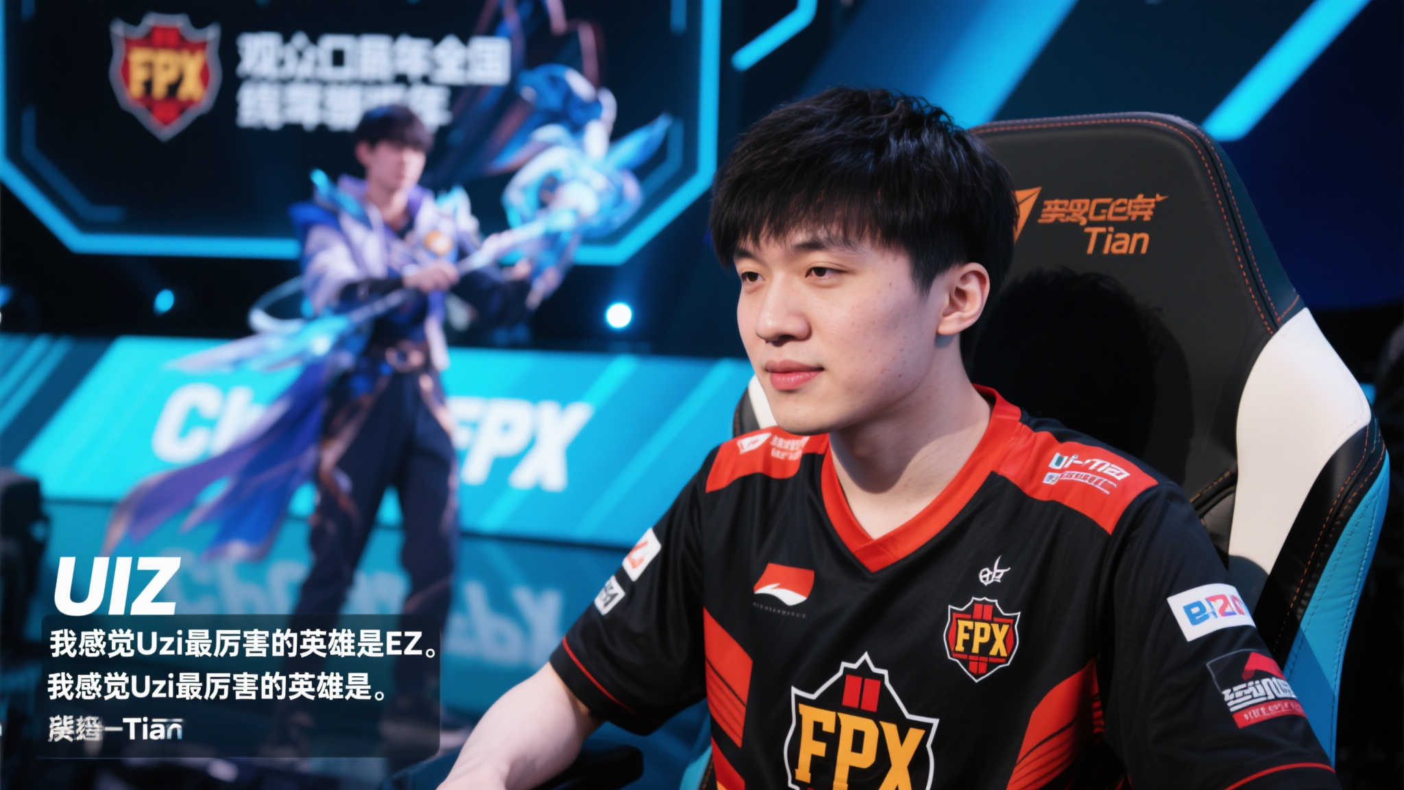 【在线分享】Tian：在我看来，Uzi的EZ表现无人能敌，而卡莎在LPL中高手如云
